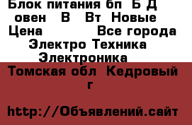 Блок питания бп60Б-Д4-24 овен 24В 60Вт (Новые) › Цена ­ 1 600 - Все города Электро-Техника » Электроника   . Томская обл.,Кедровый г.